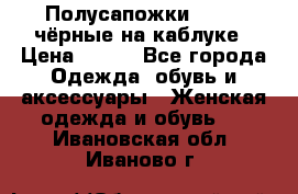 Полусапожки 38-39, чёрные на каблуке › Цена ­ 500 - Все города Одежда, обувь и аксессуары » Женская одежда и обувь   . Ивановская обл.,Иваново г.